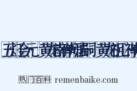 五灯会元·黄龙南禅师法嗣·黄龙祖心禅师是什么意思的图片